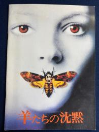 映画パンフレット　羊たちの沈黙