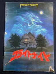 映画パンフレット　フライトナイト
