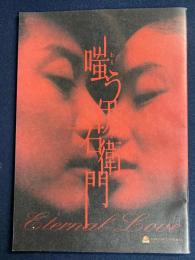 映画パンフレット　嗤う伊右衛門