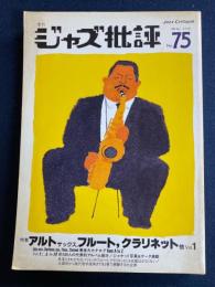 ジャズ批評　1992-7　特集　アルトサックス、フルート、クラリネット他　№1