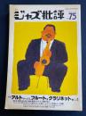 ジャズ批評　1992-7　特集　アルトサックス、フルート、クラリネット他　№1