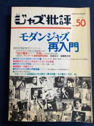 ジャズ批評　1985-3　モダンジャズ再入門