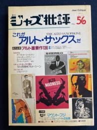ジャズ批評　1986-11　これがアルト・サックスだ