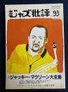 ジャズ批評　1997-10　特集　ジャッキー・マクリーン大全集