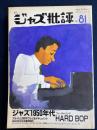 ジャズ批評　1994-06　ジャズ1950年代