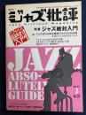 ジャズ批評　2011-1　特集　ジャズ絶対入門