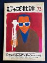 ジャズ批評　1991-12　特集　トランペット、トロンボーン＆各種ブラス楽器1