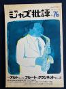 ジャズ批評　1992-11　特集　アルトサックス、フルート、クラリネット他№2