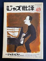 ジャズ批評　1990-10　特集　ジャズ・ピアノvolume2
