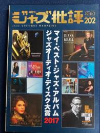 ジャズ批評　2018-3　マイ・ベスト・ジャズ・アルバム　ジャズ・オーディオ・216ディスク大賞2017