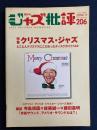 ジャズ批評　2018-11　特集　クリスマス・ジャズ　とことんクリスマスにこだわったディスクガイド142