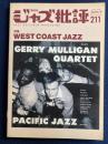 ジャズ批評　2019-9　特集　ウエスト・コースト・ジャズ