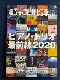 ジャズ批評　2020-1　特集　ピアノ・トリオ最前線2020