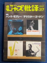 ジャズ批評　2020-9　特集　ハンク・モブレー/デクスター・ゴードン