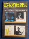 ジャズ批評　2020-9　特集　ハンク・モブレー/デクスター・ゴードン
