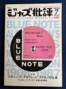 ジャズ批評　2008-7　特集　ブルーノート　アルフレッド・ライオンの仕事　アルフレッド・ライオン生誕100周年