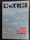 ジャズ批評　2009-7　150号記念特別号