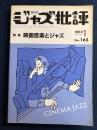 ジャズ批評　2012-1　特集　映画音楽とジャズ