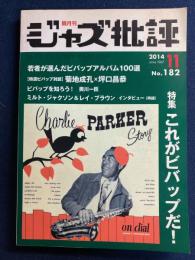 ジャズ批評　2014-11　特集　これがビバップだ！