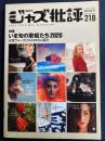 ジャズ批評　2020-11　特集　いま旬の歌姫たち2020