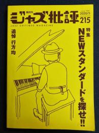 ジャズ批評　2020-5　特集　NEWスタンダードを探せ！　追悼　行方均