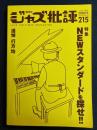 ジャズ批評　2020-5　特集　NEWスタンダードを探せ！　追悼　行方均
