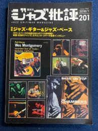 ジャズ批評　2018-1　特集　ジャズ・ギター＆ジャズ・ベース