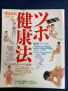 速効！ツボ健康法　健康家族シリーズ