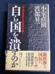自ら国を潰すのか : 「平成の改革」その盲点を衝く