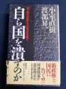 自ら国を潰すのか : 「平成の改革」その盲点を衝く