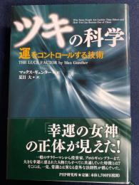ツキの科学 : 運をコントロールする技術