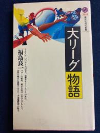 大リーグ物語