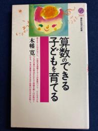 算数のできる子どもを育てる