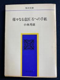 様々なる意匠・Xへの手紙