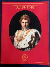 大ナポレオン展