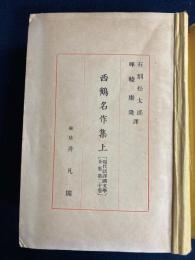 西鶴名作集　上