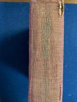 西鶴名作集　上