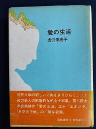 愛の生活