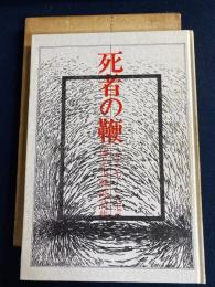 死者の鞭 : 佐々木幹郎詩集 1967-70