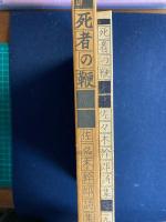 死者の鞭 : 佐々木幹郎詩集 1967-70