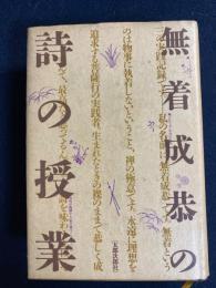 無着成恭の詩の授業