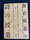 無着成恭の詩の授業