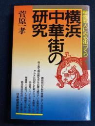 横浜中華街の研究 : 華僑商人にみる街づくり