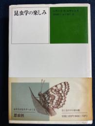 昆虫学の楽しみ