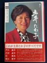 土井たか子マイウェイ