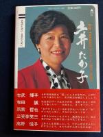 土井たか子マイウェイ