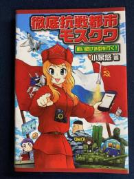 徹底抗戦都市モスクワ : 戦い続ける街を行く!