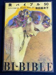 美バイブル50 : 女ざかりの魅力学