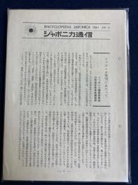 ジャポニカ通信　付録１、3～6、8～10、1２・13、15～1７、20、23の15冊