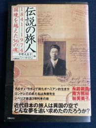 伝説の旅人 : 1841-1974 : 国境を越えた56の魂